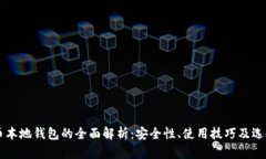 虚拟币本地钱包的全面解析：安全性、使用技巧