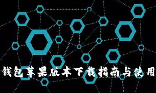 小狐钱包苹果版本下载指南与使用教程